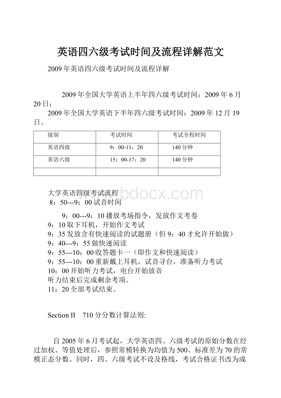 英语四六级考试时间及流程详解范文.docx_第1页