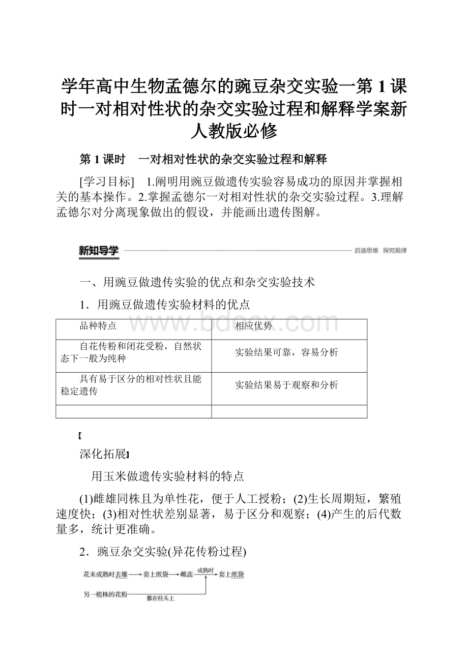 学年高中生物孟德尔的豌豆杂交实验一第1课时一对相对性状的杂交实验过程和解释学案新人教版必修.docx_第1页