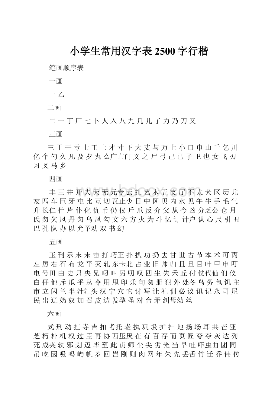 小学生常用汉字表2500字行楷.docx_第1页