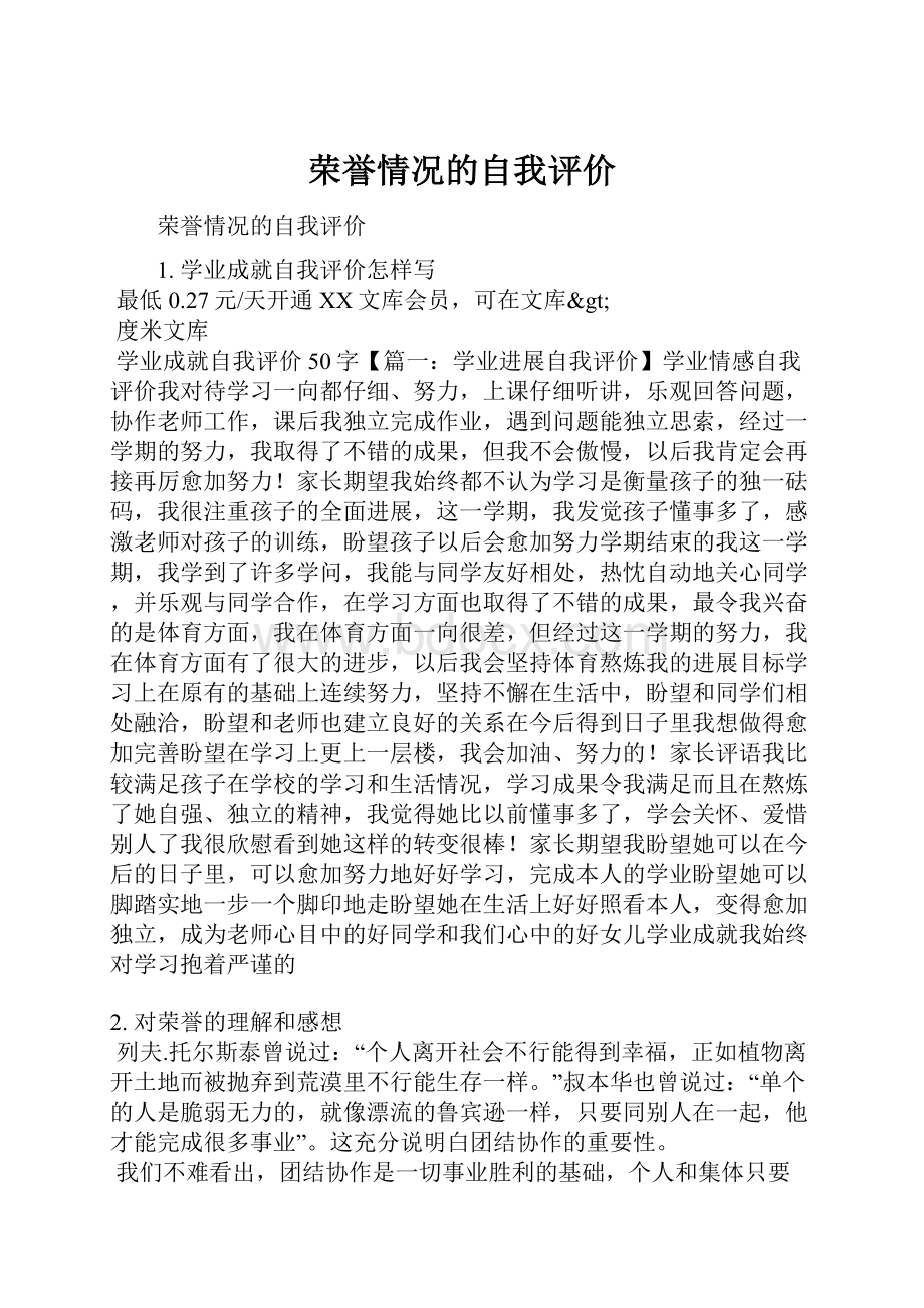 荣誉情况的自我评价.docx_第1页