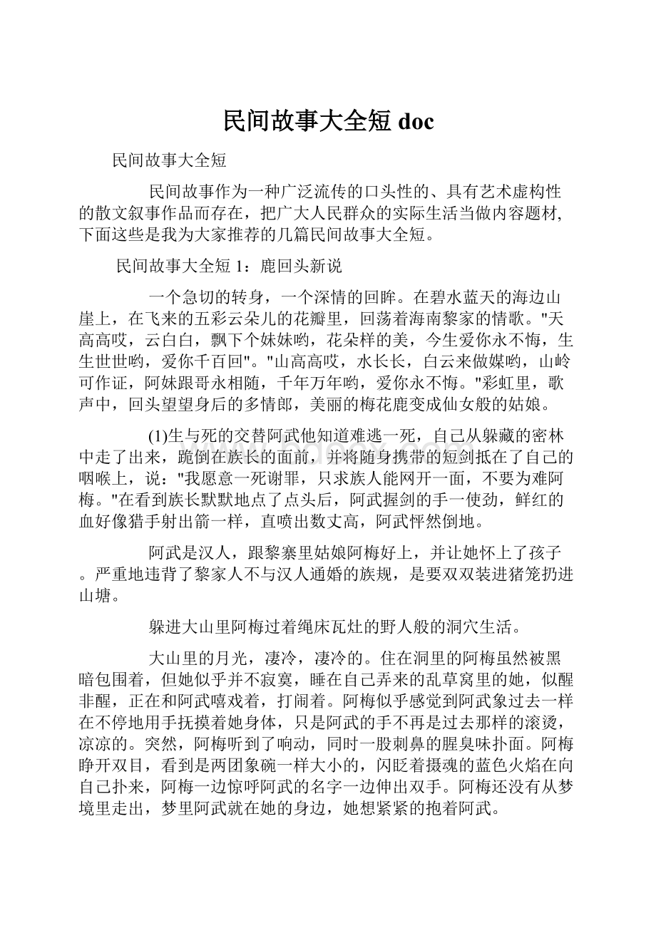 民间故事大全短doc.docx_第1页