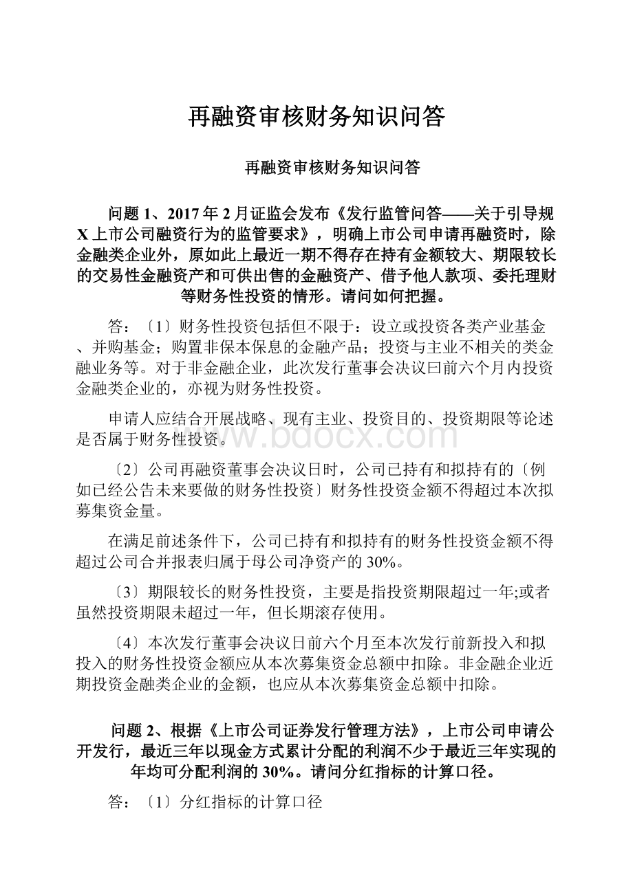 再融资审核财务知识问答.docx_第1页