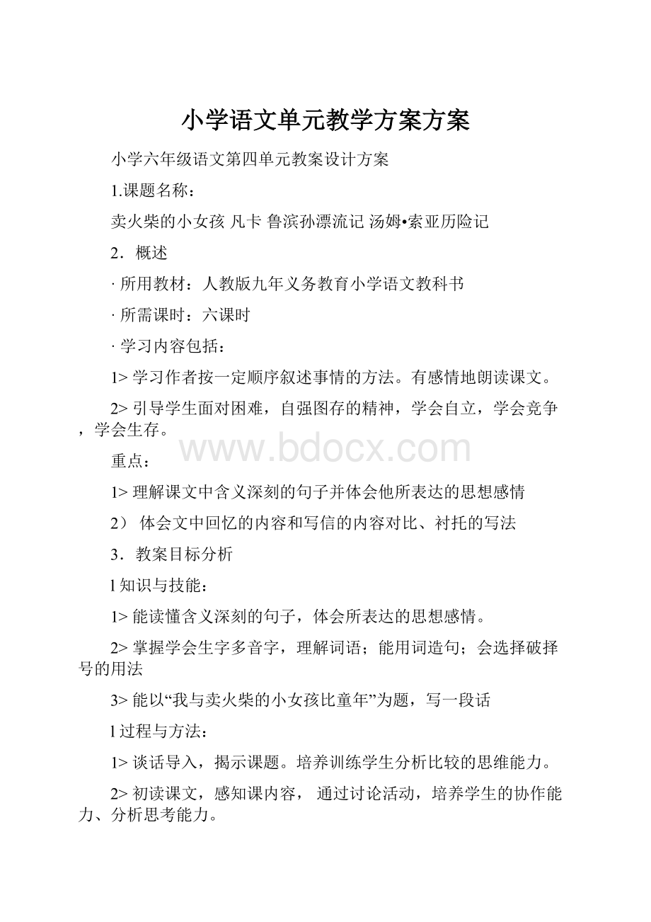 小学语文单元教学方案方案.docx_第1页