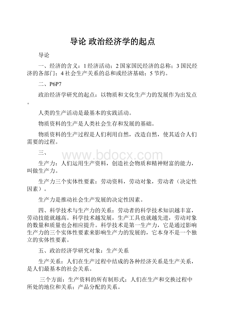 导论 政治经济学的起点.docx_第1页