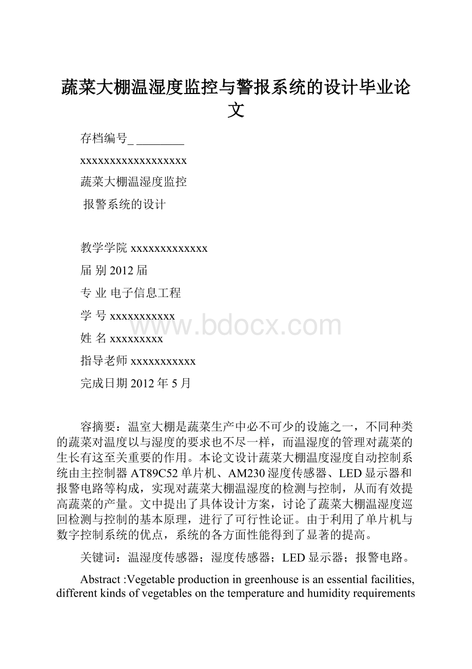 蔬菜大棚温湿度监控与警报系统的设计毕业论文.docx_第1页