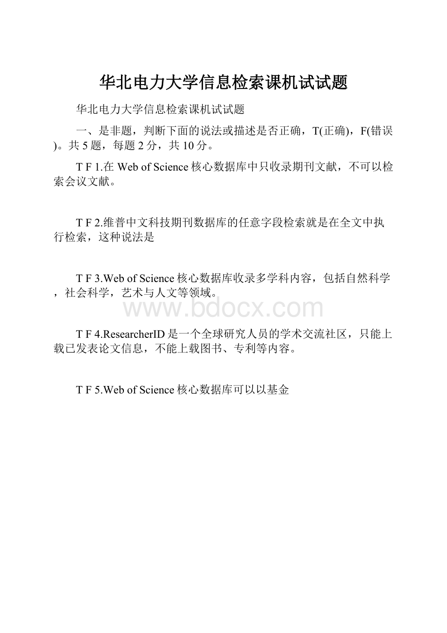 华北电力大学信息检索课机试试题.docx