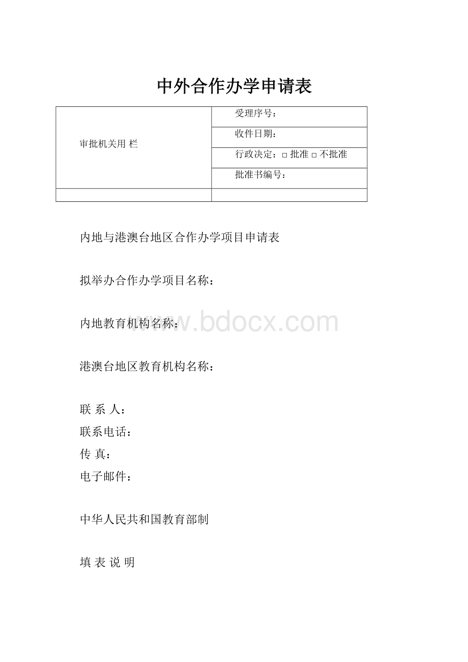 中外合作办学申请表.docx_第1页