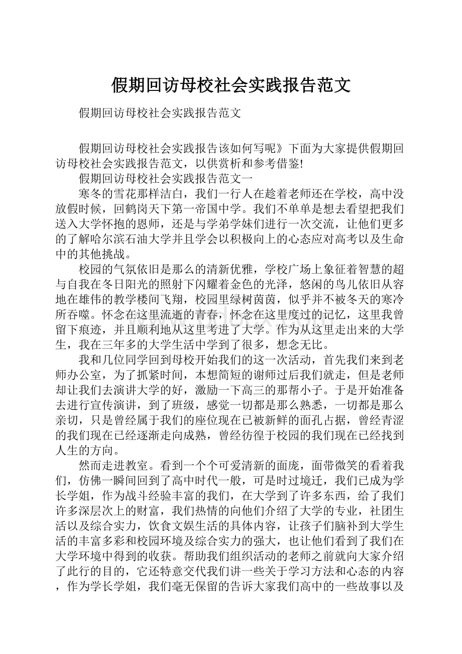 假期回访母校社会实践报告范文.docx_第1页