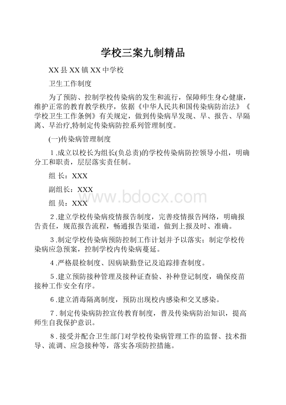 学校三案九制精品.docx_第1页