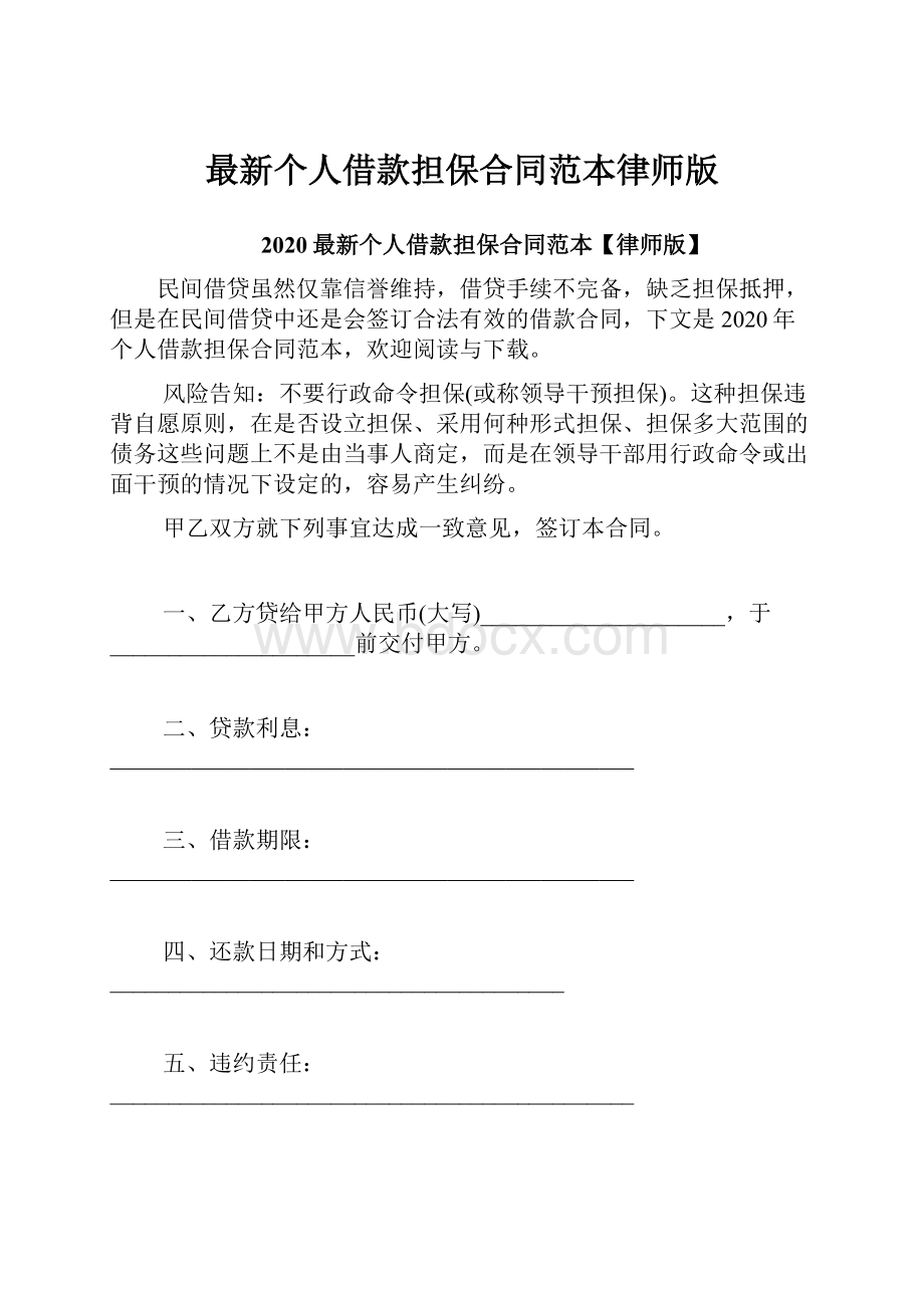 最新个人借款担保合同范本律师版.docx