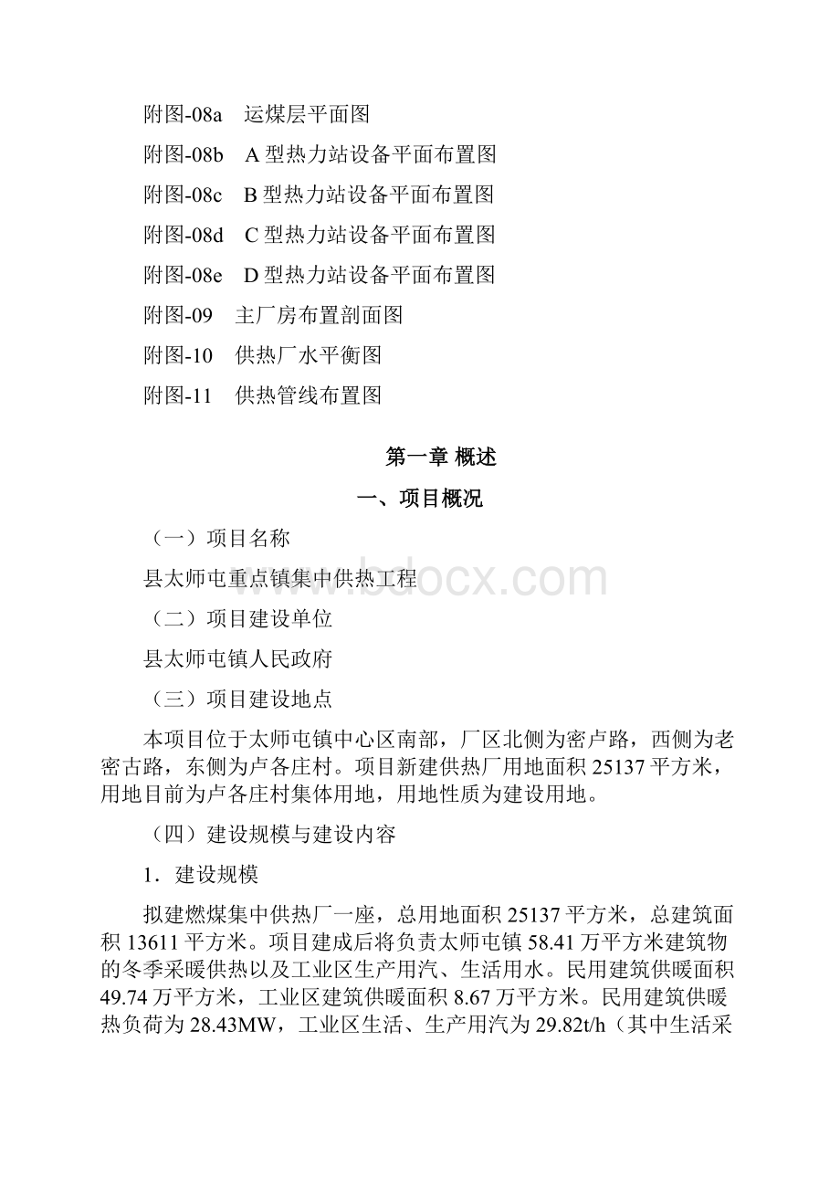 重点镇集中供热工程项目建议书代可行性研究报告优秀甲级资质可研报告.docx_第2页