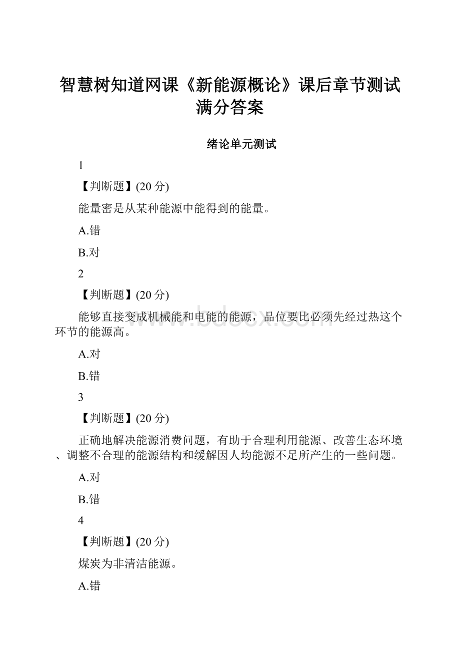 智慧树知道网课《新能源概论》课后章节测试满分答案.docx_第1页