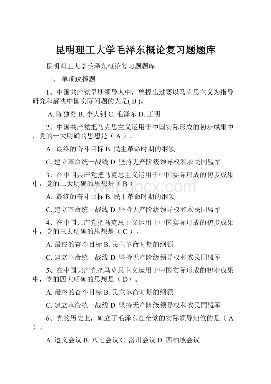 昆明理工大学毛泽东概论复习题题库.docx_第1页