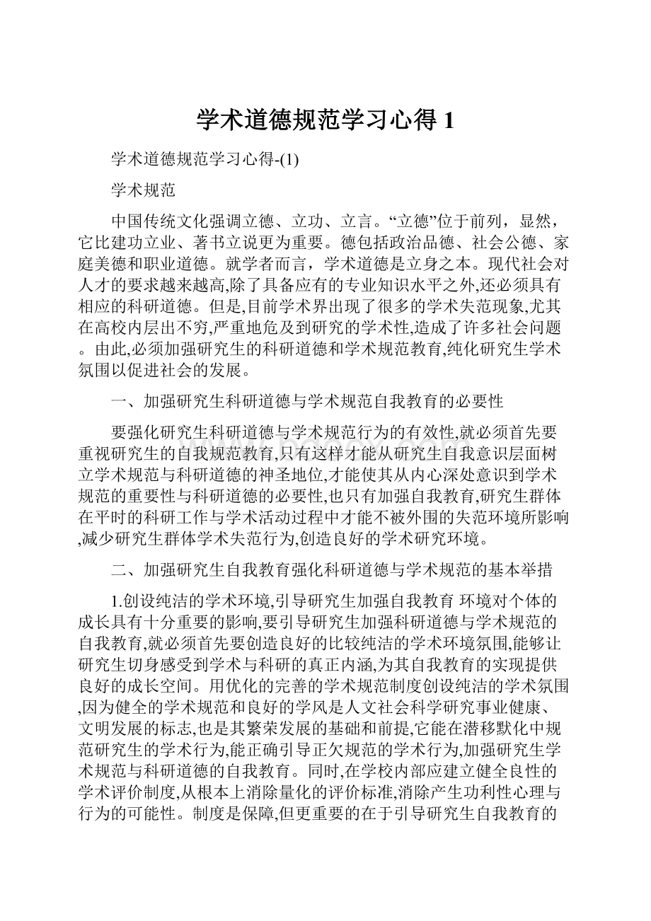 学术道德规范学习心得1.docx