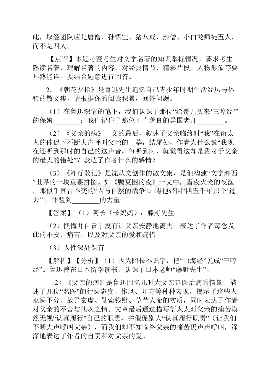 部编七年级语文上册名著导读练习练习题含答案Word版.docx_第2页