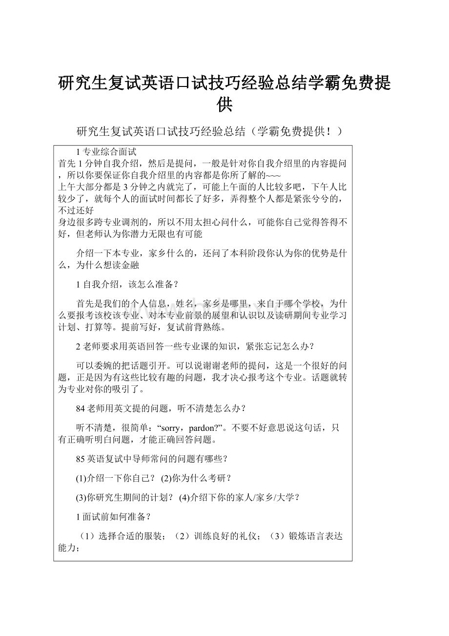 研究生复试英语口试技巧经验总结学霸免费提供.docx_第1页