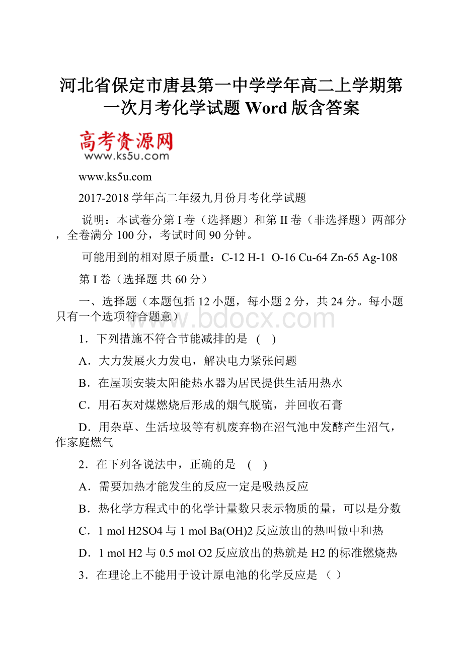 河北省保定市唐县第一中学学年高二上学期第一次月考化学试题 Word版含答案.docx_第1页