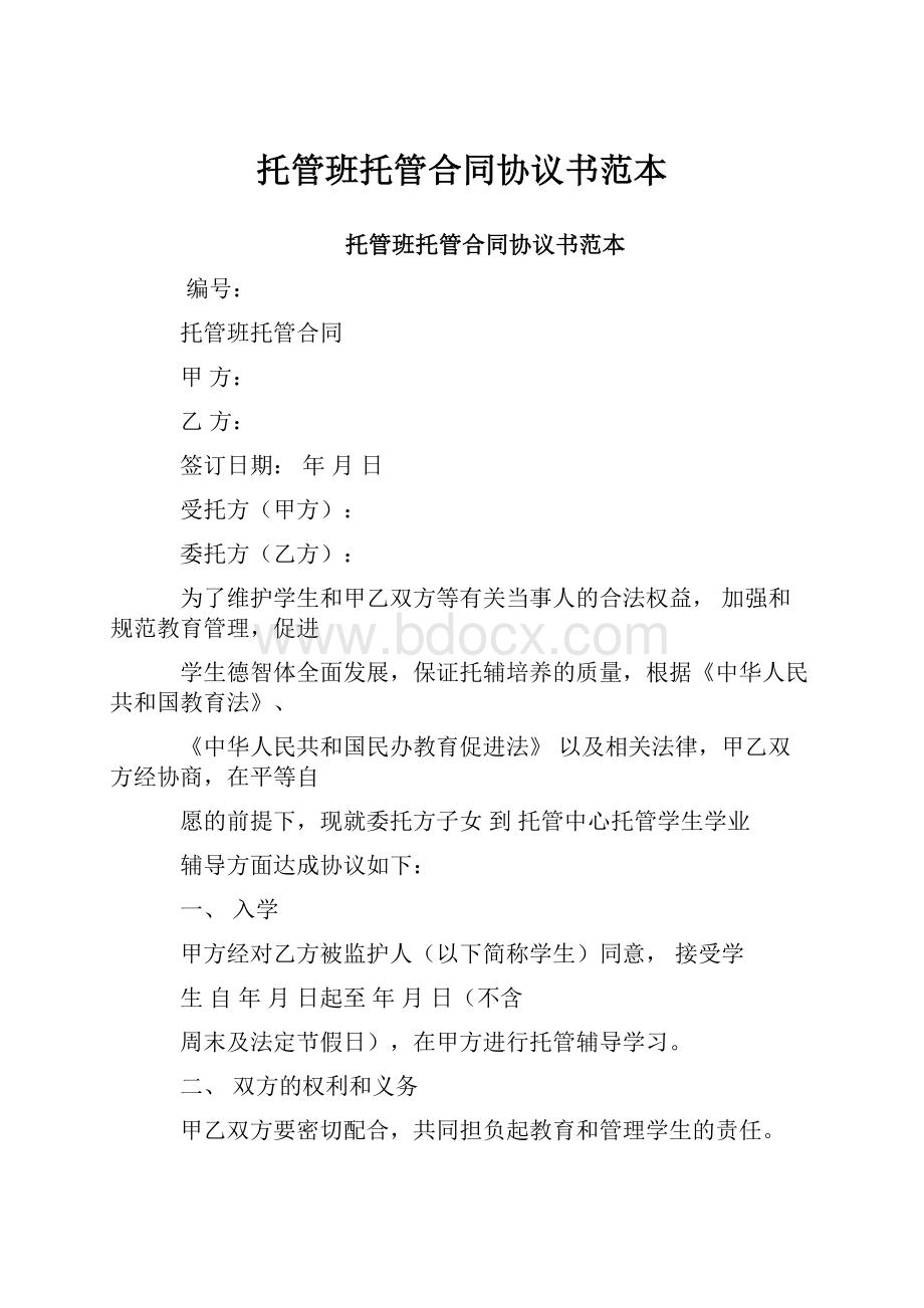 托管班托管合同协议书范本.docx_第1页