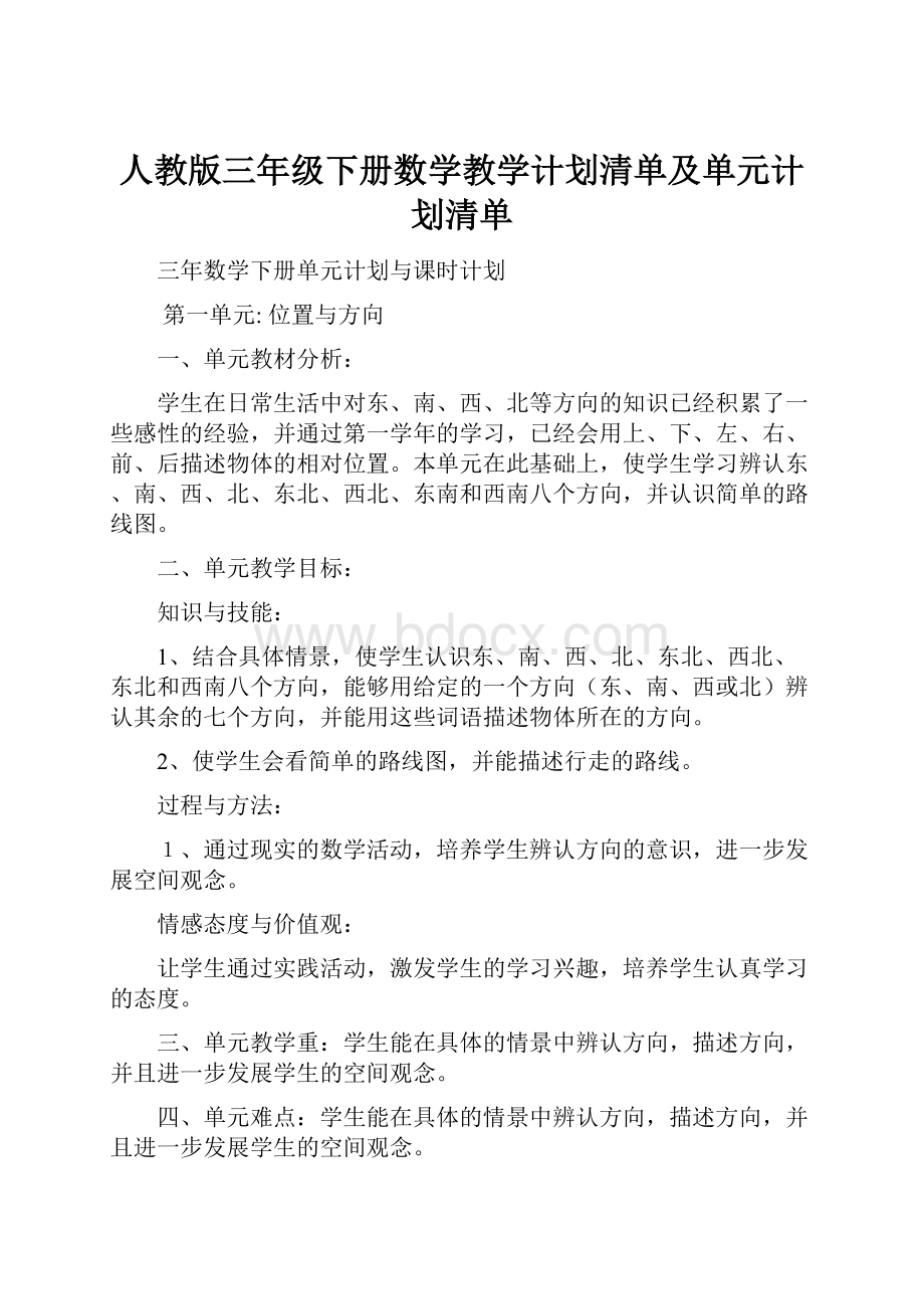 人教版三年级下册数学教学计划清单及单元计划清单.docx_第1页