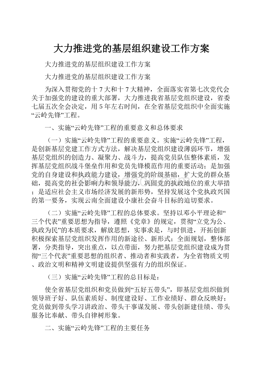 大力推进党的基层组织建设工作方案.docx_第1页