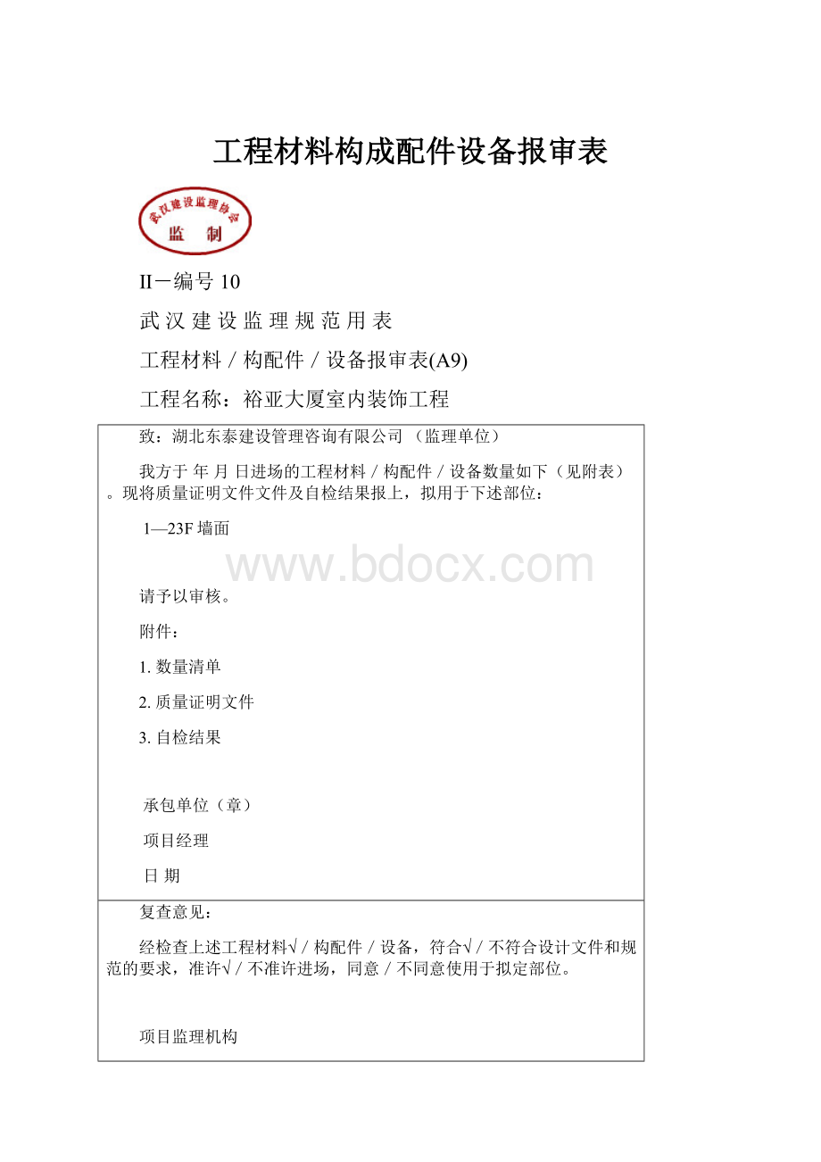 工程材料构成配件设备报审表.docx_第1页