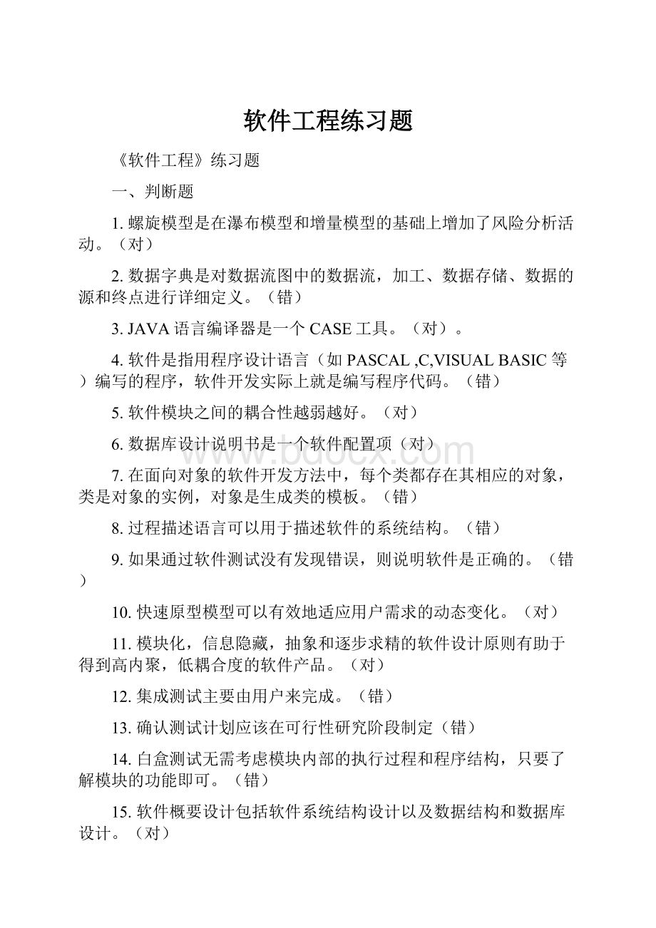 软件工程练习题.docx_第1页