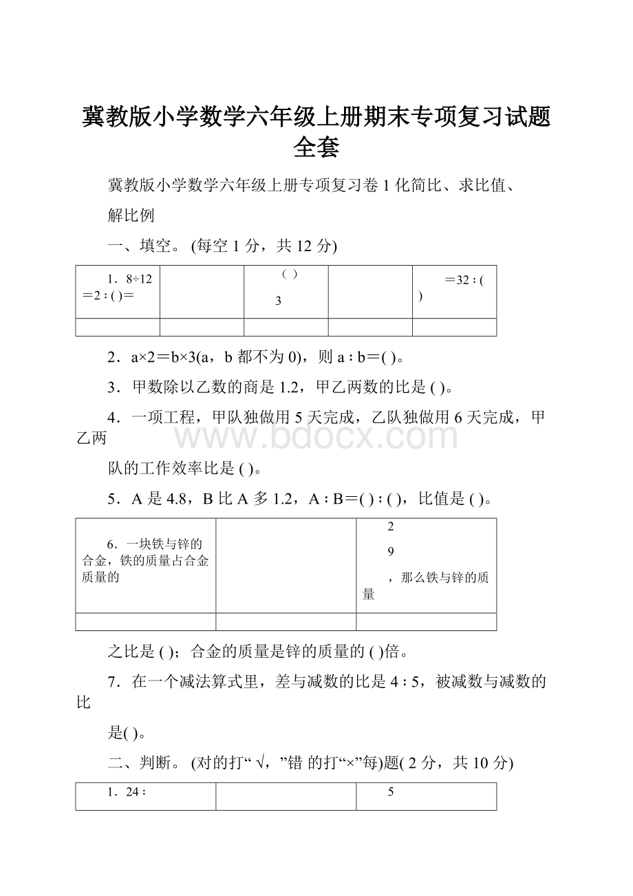 冀教版小学数学六年级上册期末专项复习试题全套.docx