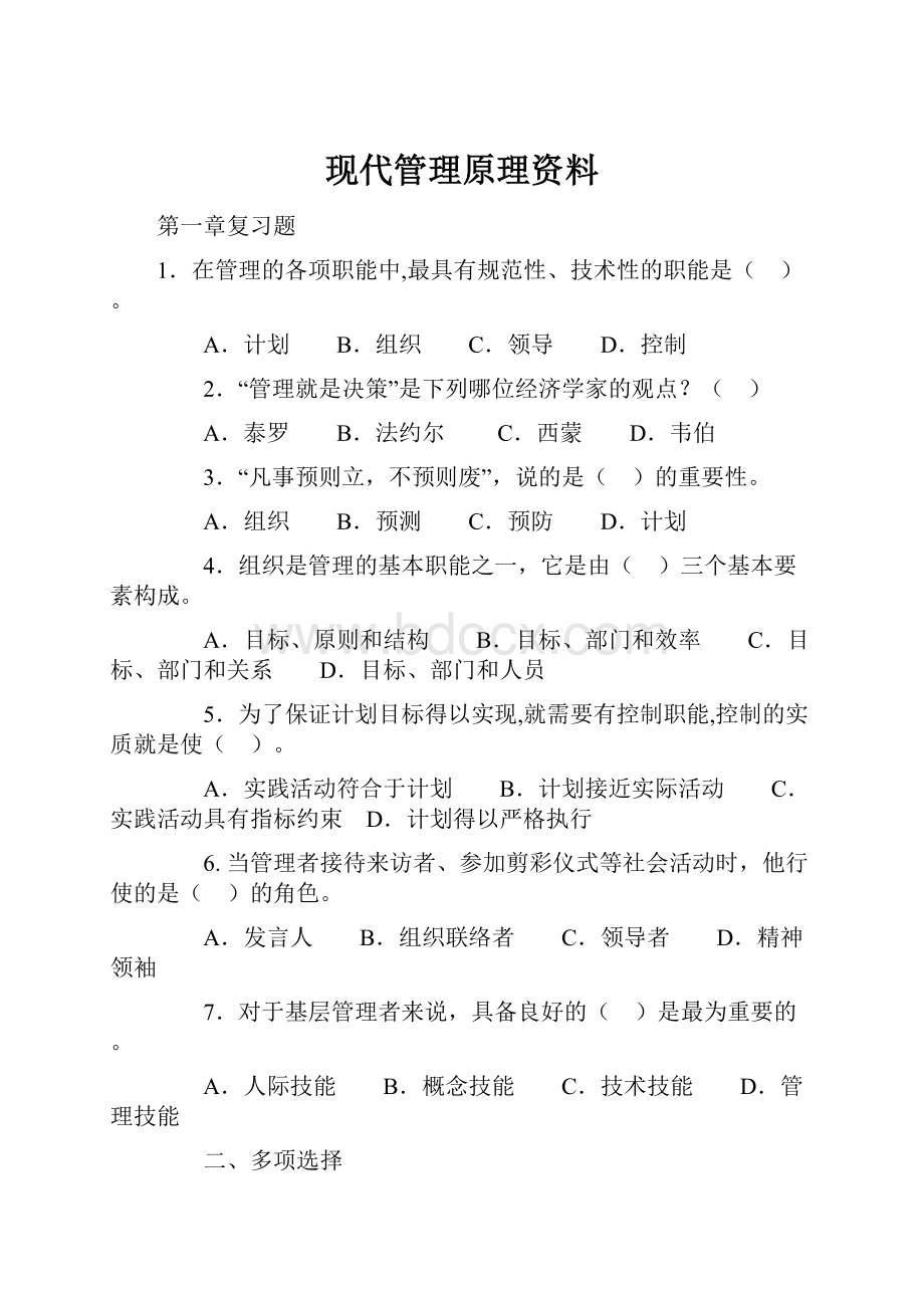 现代管理原理资料.docx_第1页