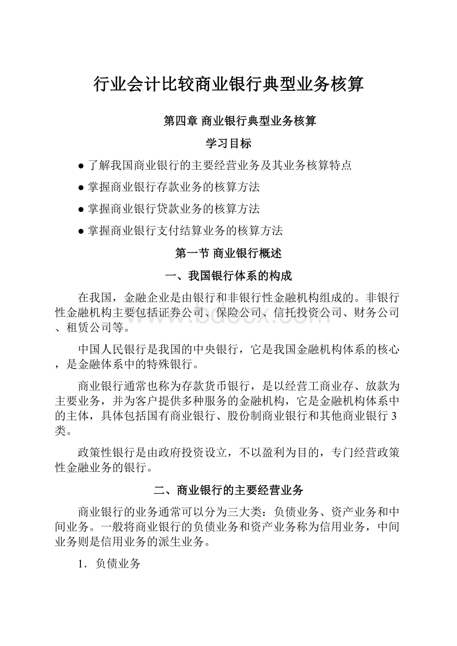 行业会计比较商业银行典型业务核算.docx_第1页