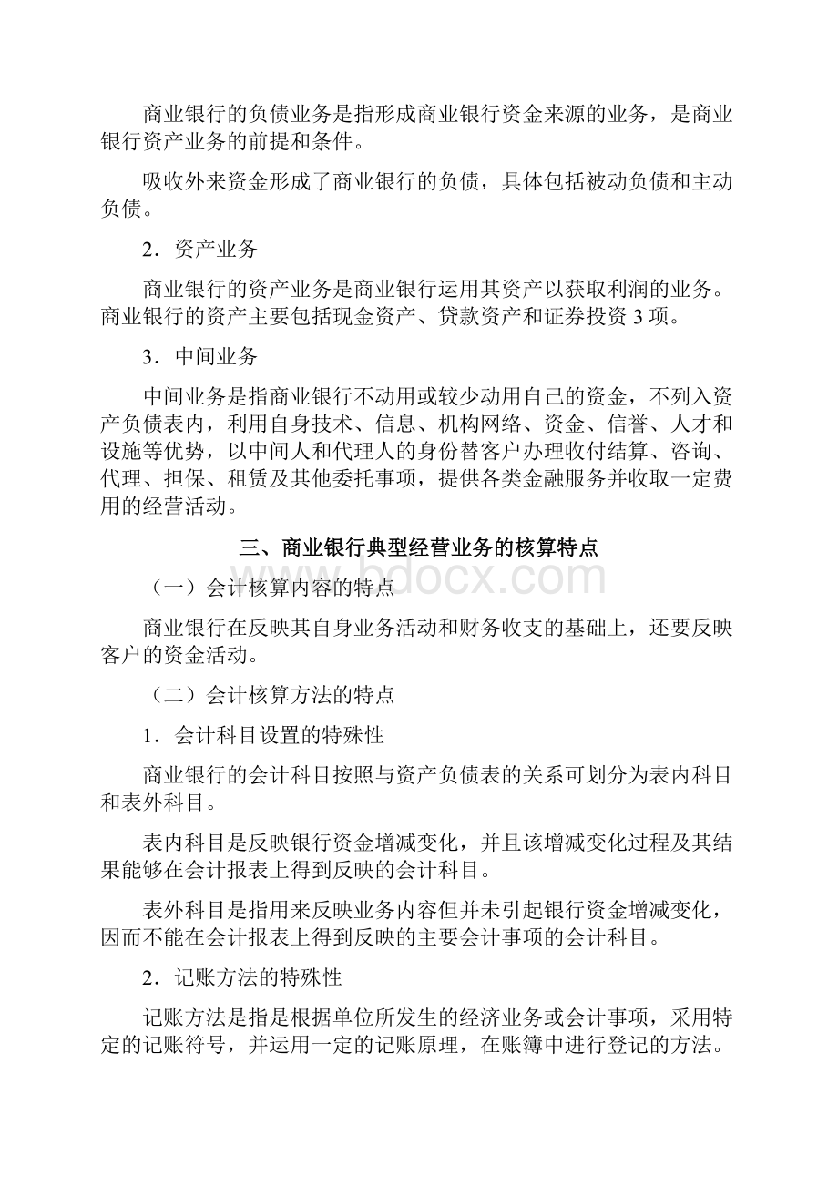 行业会计比较商业银行典型业务核算.docx_第2页