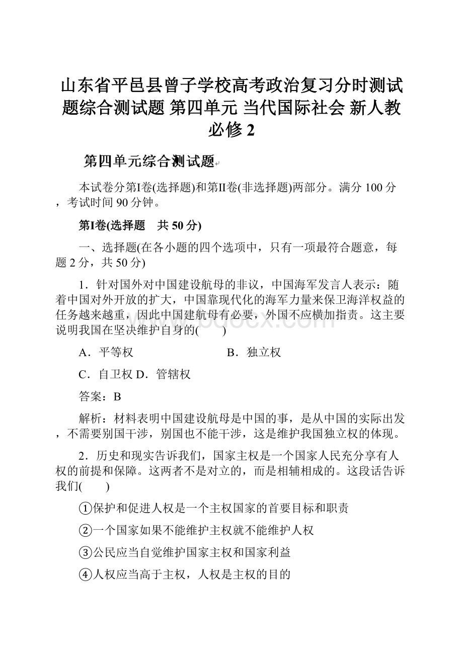 山东省平邑县曾子学校高考政治复习分时测试题综合测试题 第四单元 当代国际社会 新人教必修2.docx_第1页