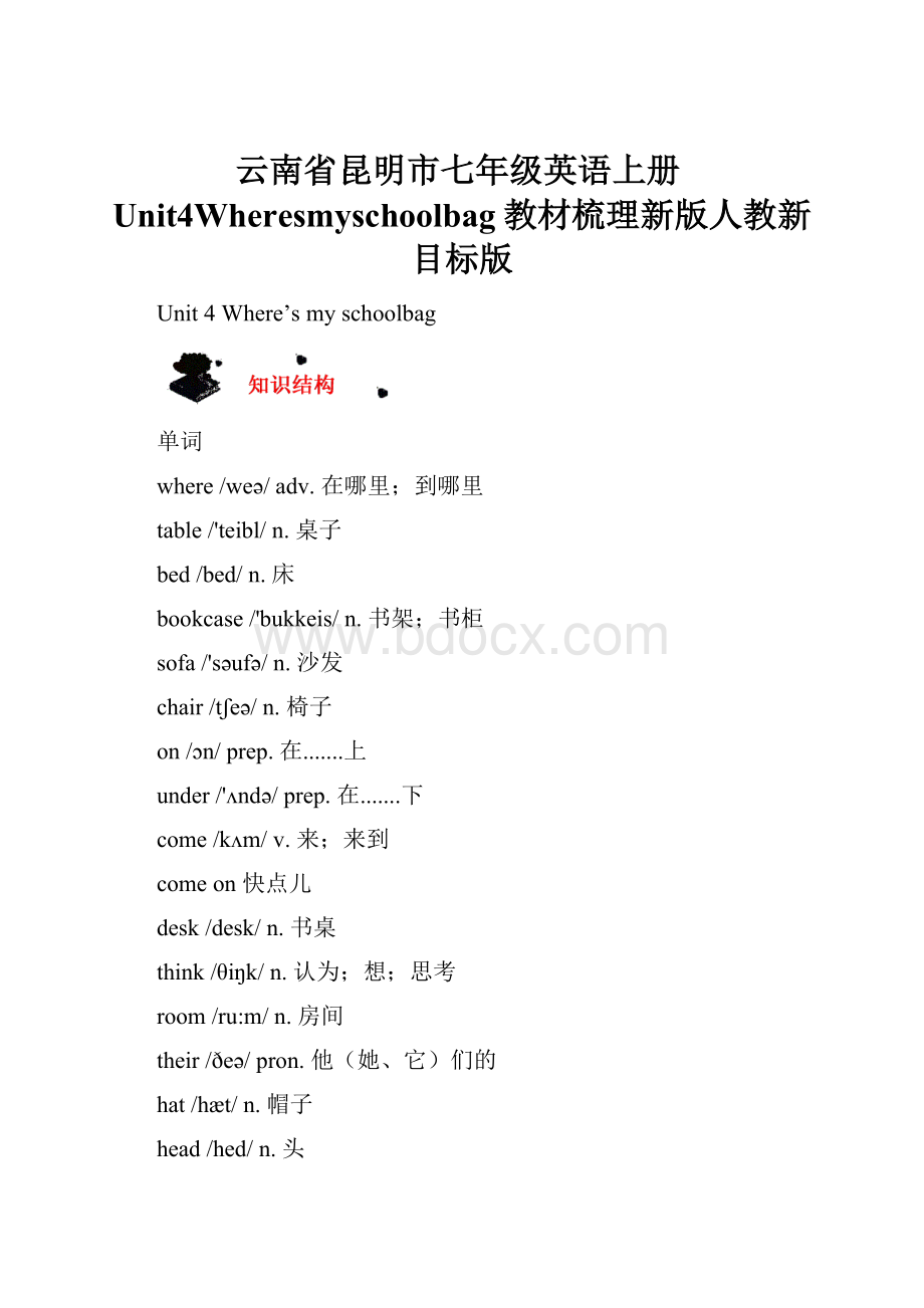 云南省昆明市七年级英语上册Unit4Wheresmyschoolbag教材梳理新版人教新目标版.docx