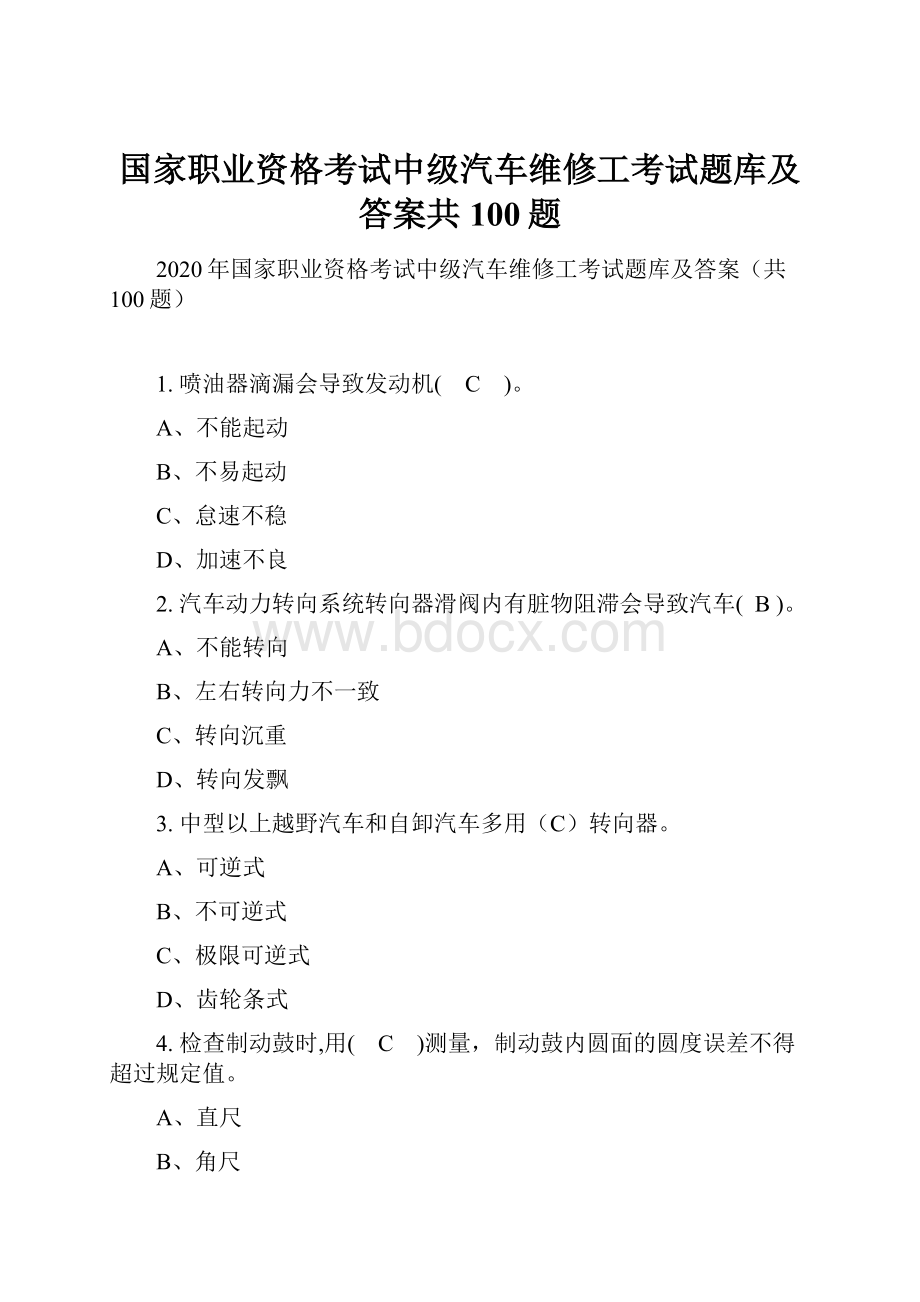 国家职业资格考试中级汽车维修工考试题库及答案共100题.docx_第1页