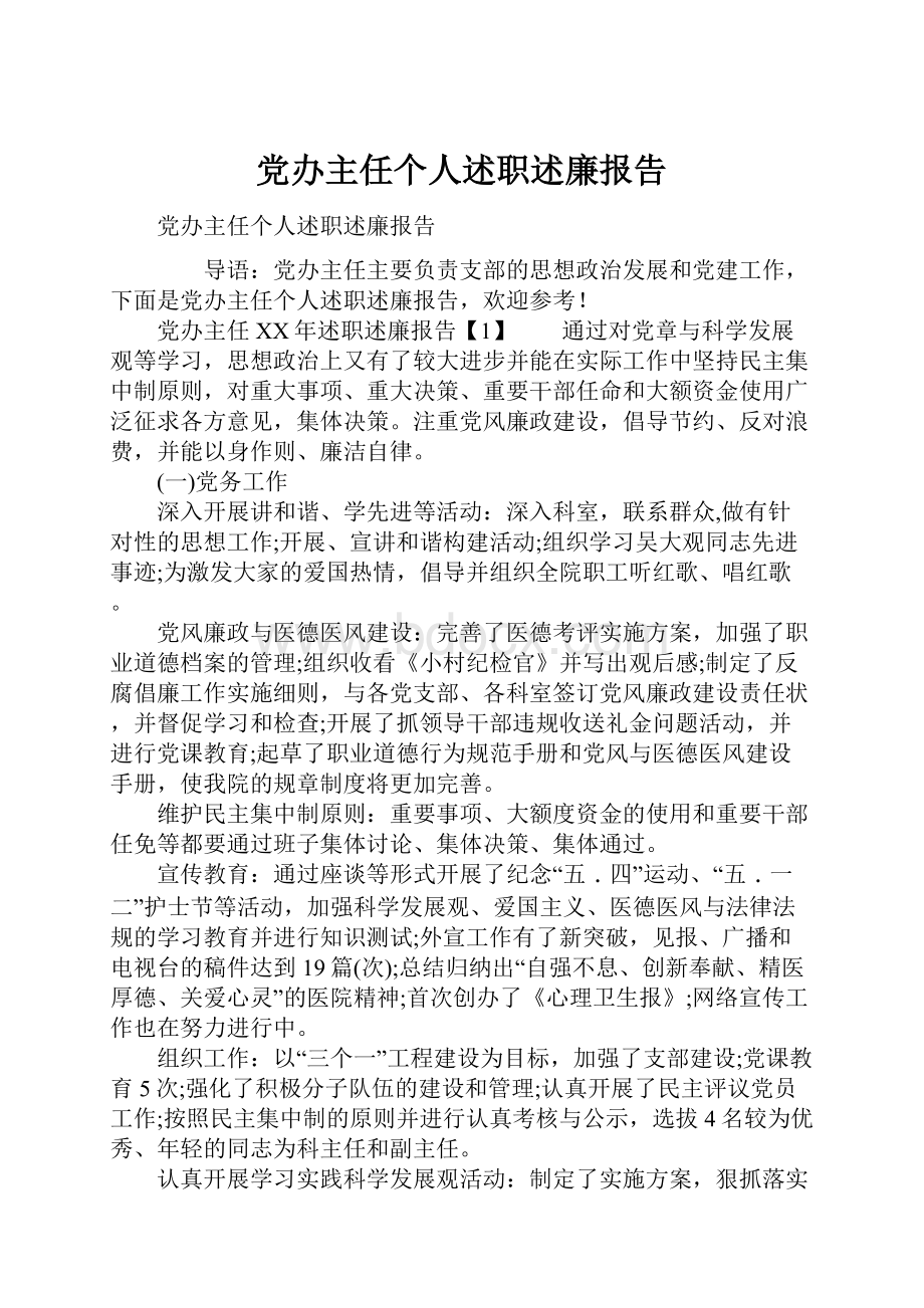 党办主任个人述职述廉报告.docx