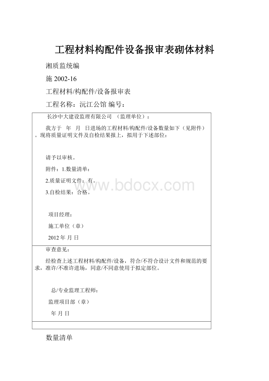 工程材料构配件设备报审表砌体材料.docx_第1页