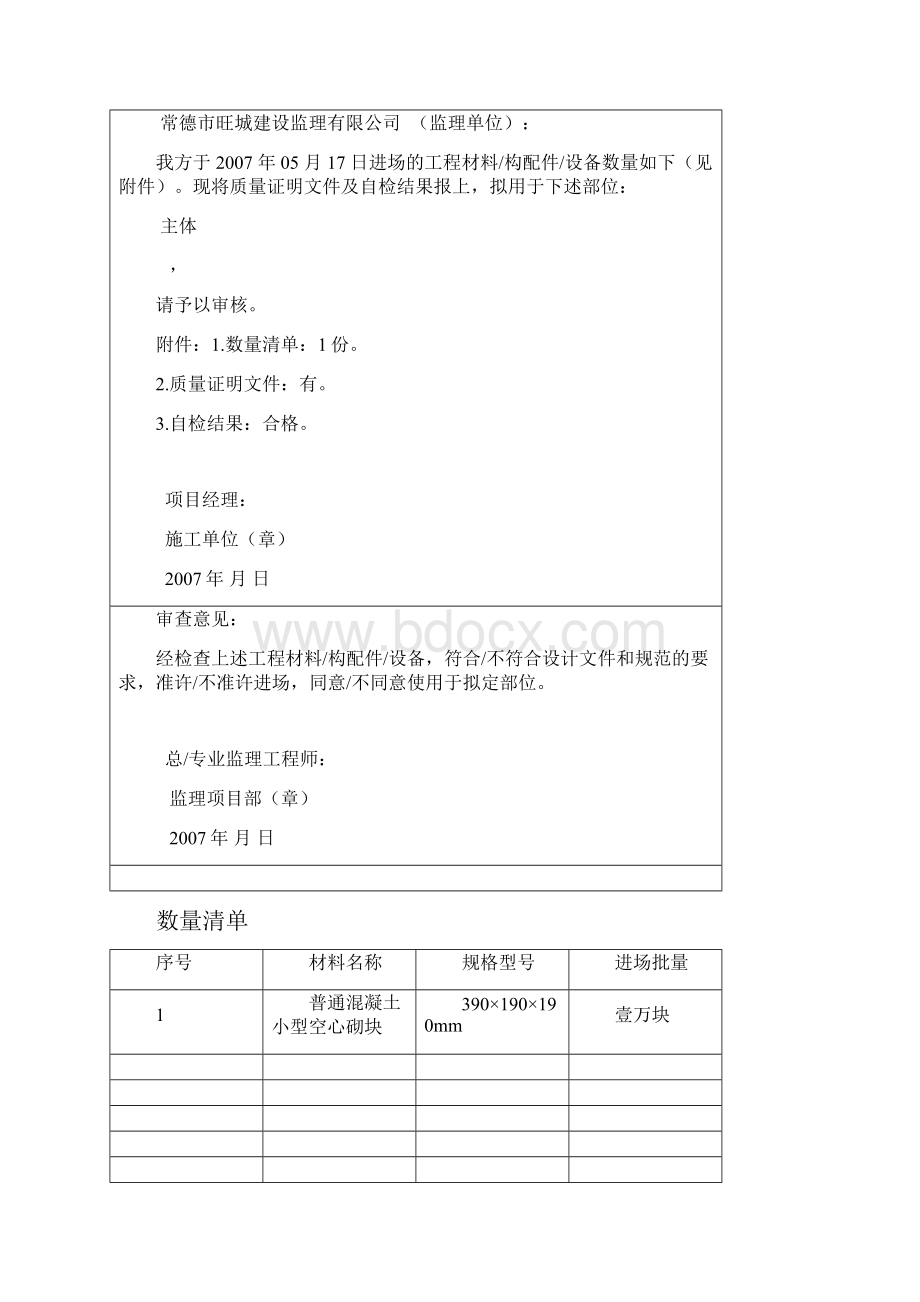 工程材料构配件设备报审表砌体材料.docx_第3页