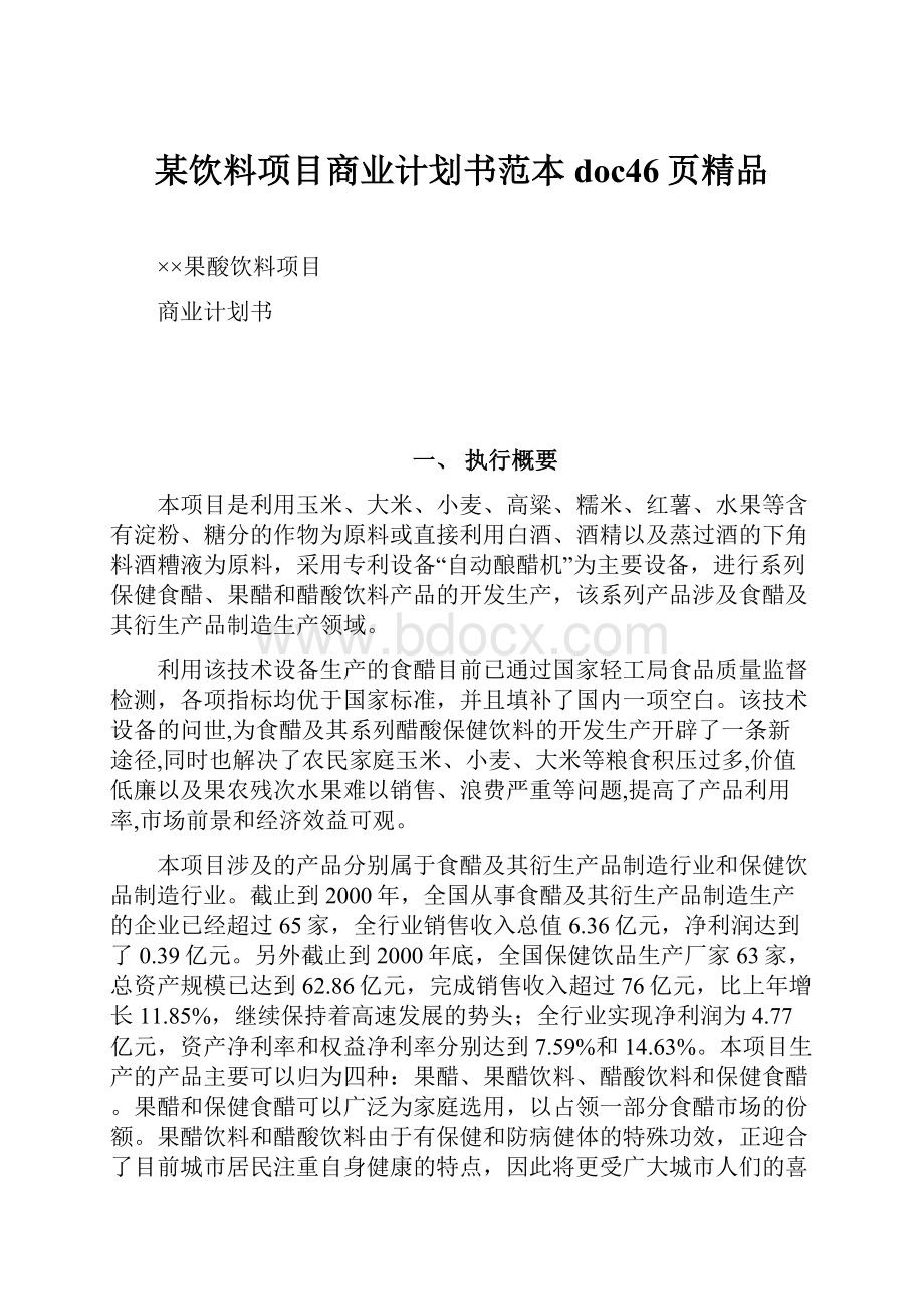 某饮料项目商业计划书范本doc46页精品.docx