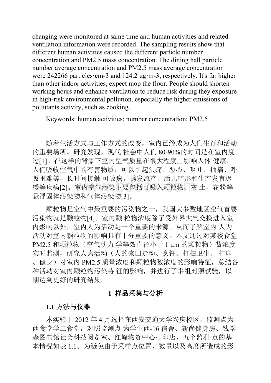 人为活动对室内空气质量的影响分析.docx_第2页