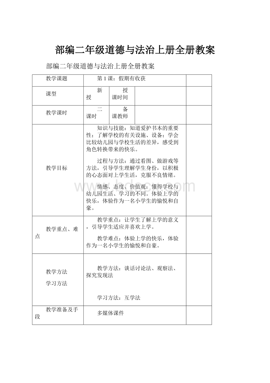 部编二年级道德与法治上册全册教案.docx