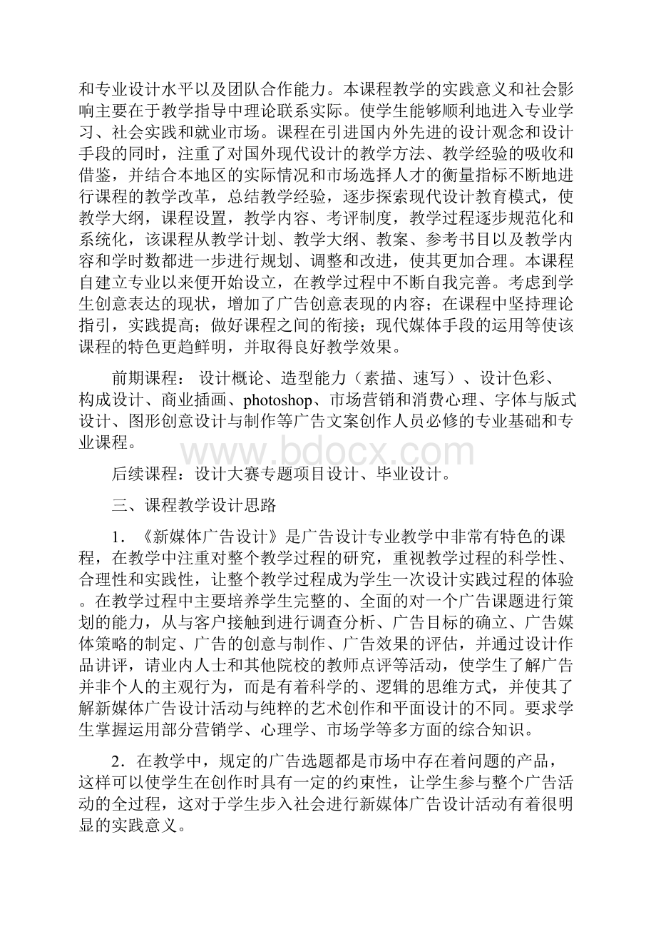 新媒体广告设计课程标准.docx_第2页