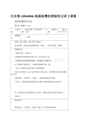 污水鲁JJ044046地基验槽处理验收记录2课案.docx