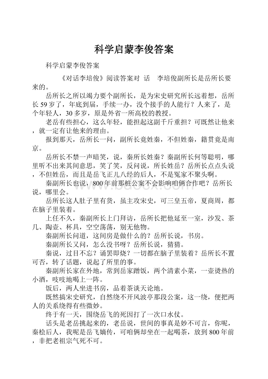 科学启蒙李俊答案.docx_第1页