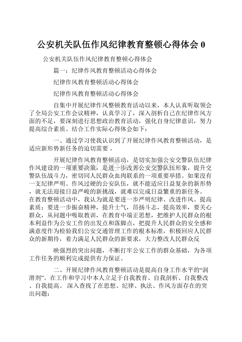 公安机关队伍作风纪律教育整顿心得体会0.docx