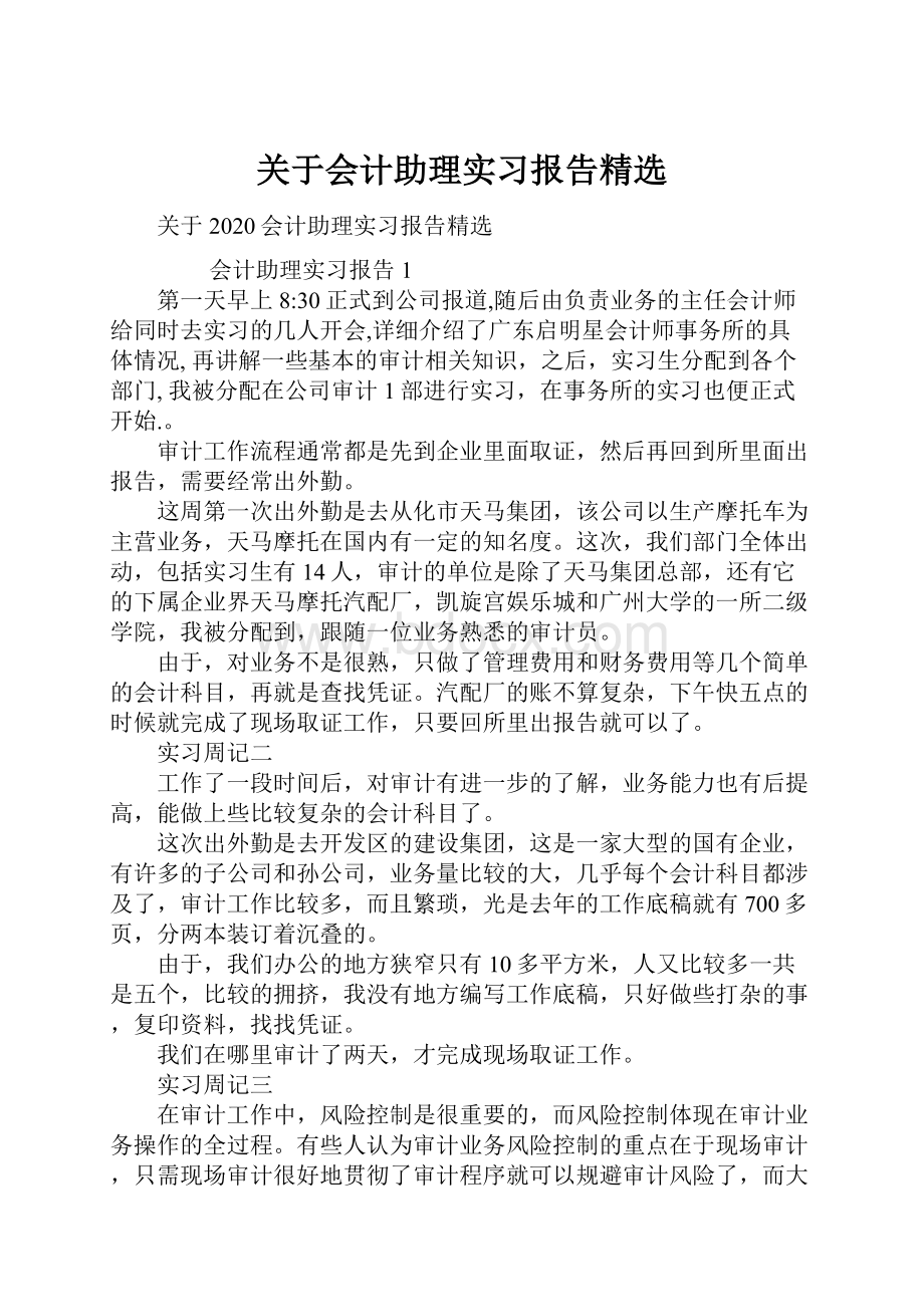 关于会计助理实习报告精选.docx_第1页