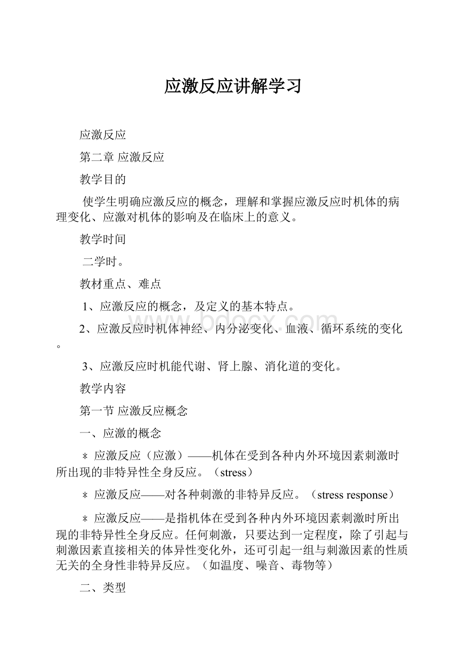 应激反应讲解学习.docx_第1页