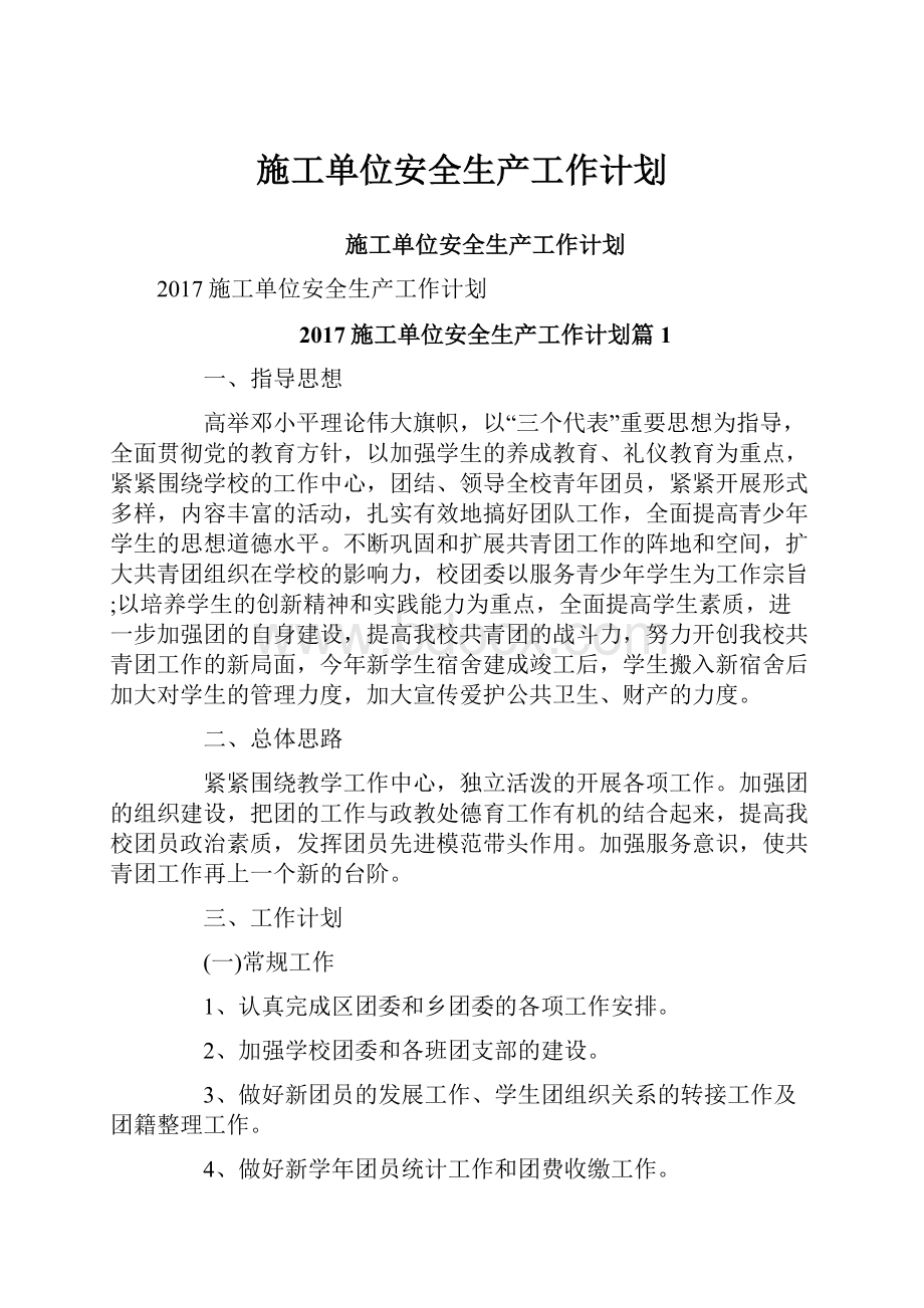 施工单位安全生产工作计划.docx