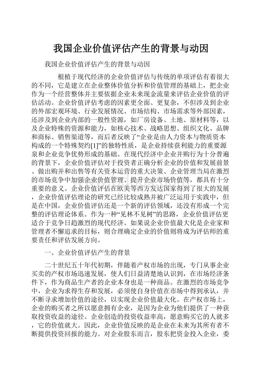 我国企业价值评估产生的背景与动因.docx_第1页