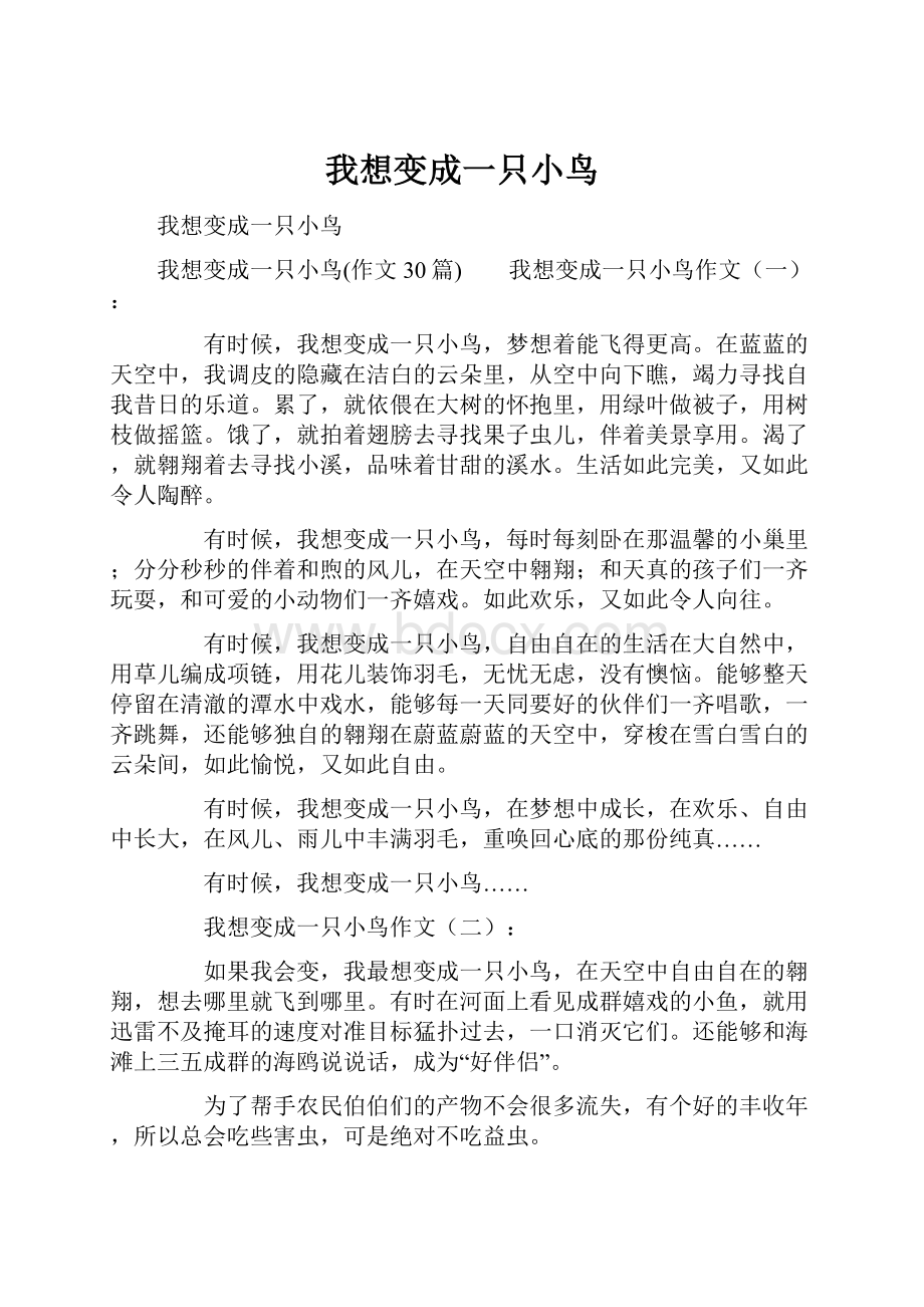 我想变成一只小鸟.docx