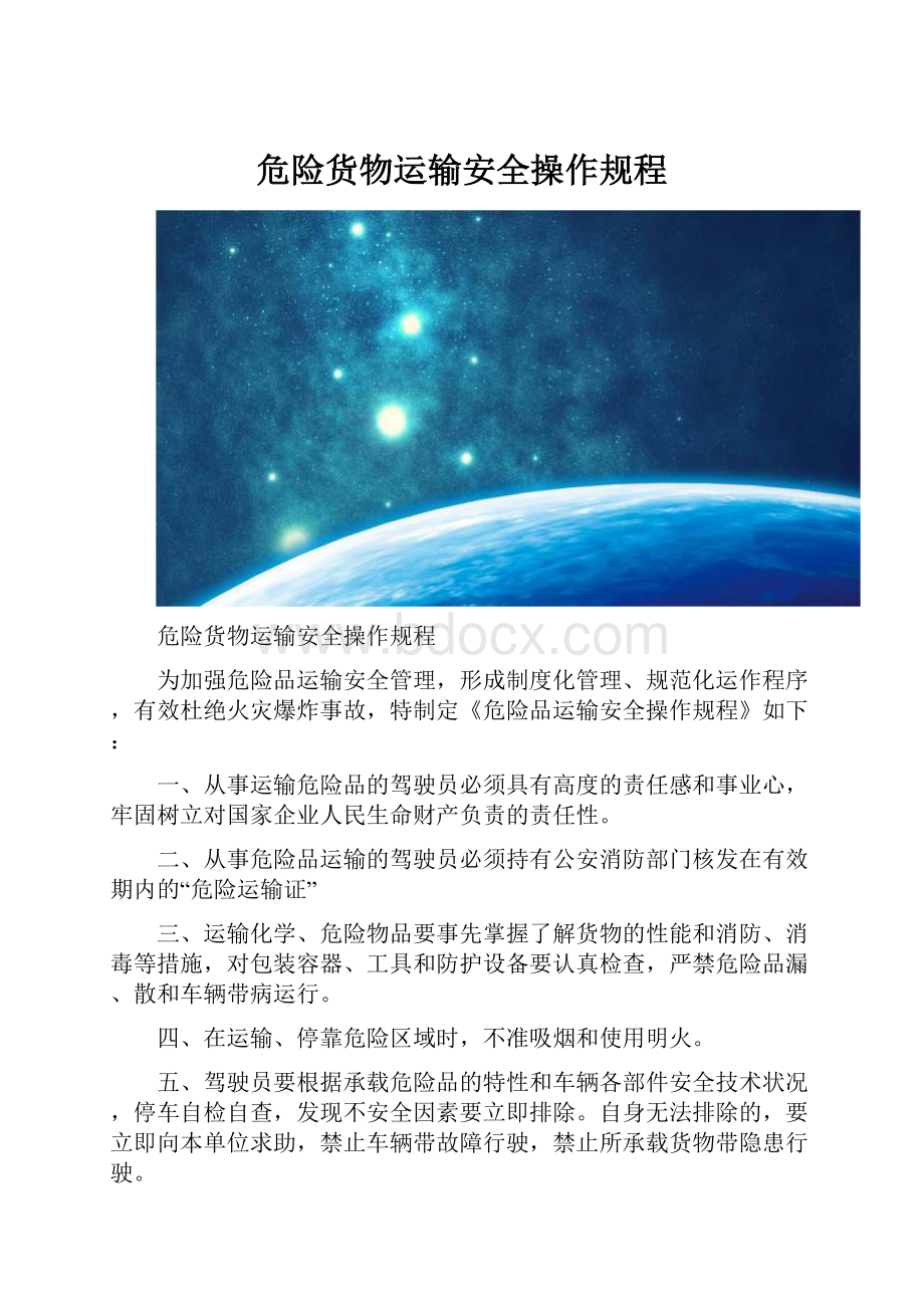 危险货物运输安全操作规程.docx_第1页