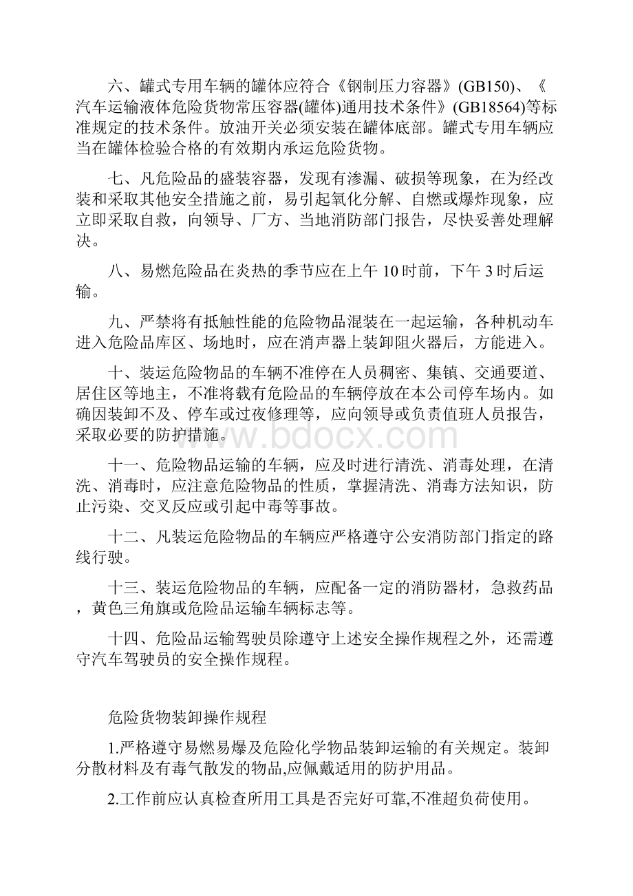 危险货物运输安全操作规程.docx_第2页